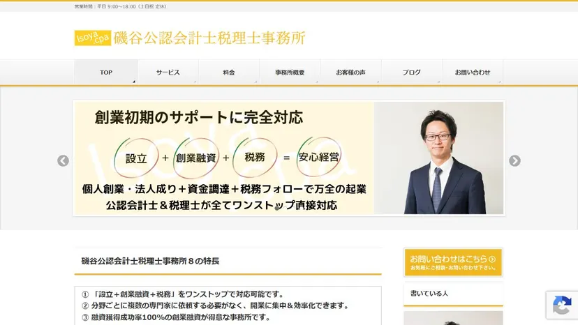 磯谷公認会計士税理士事務所の公式サイト（ファーストビュー）