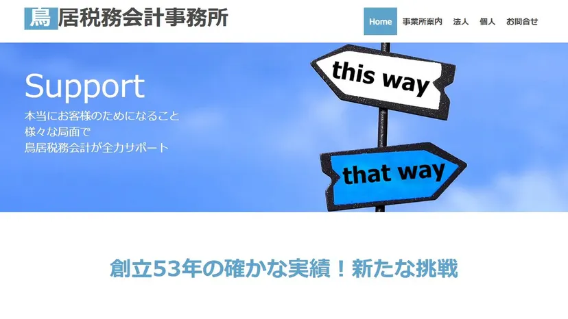鳥居税務会計事務所の公式サイト（ファーストビュー）
