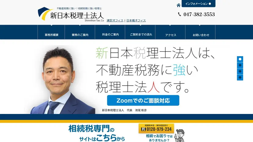 新日本税理士法人の公式サイト（ファーストビュー）