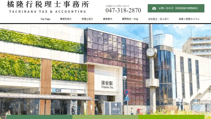 橘隆行税理士事務所の公式サイト（ファーストビュー）