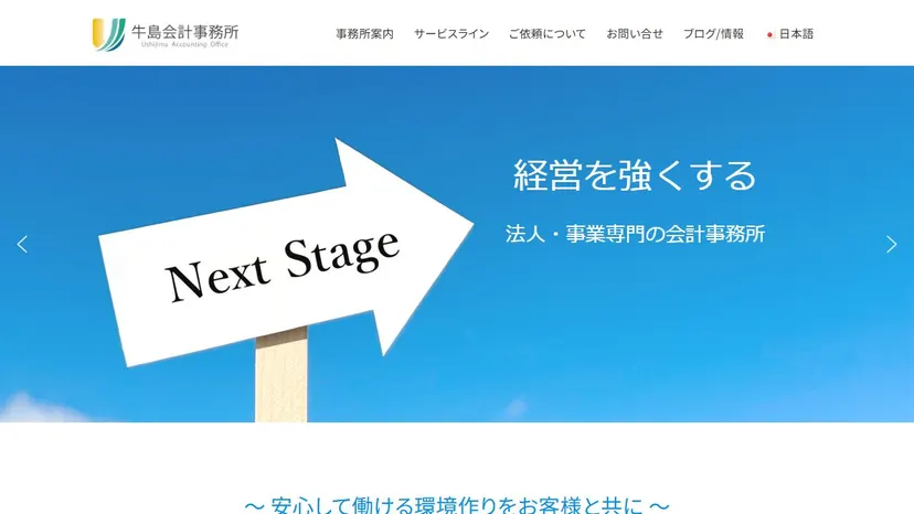 牛島会計事務所の公式サイト（ファーストビュー）