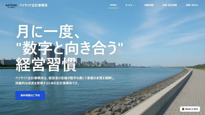 ベイサイド会計事務所の公式サイト（ファーストビュー）