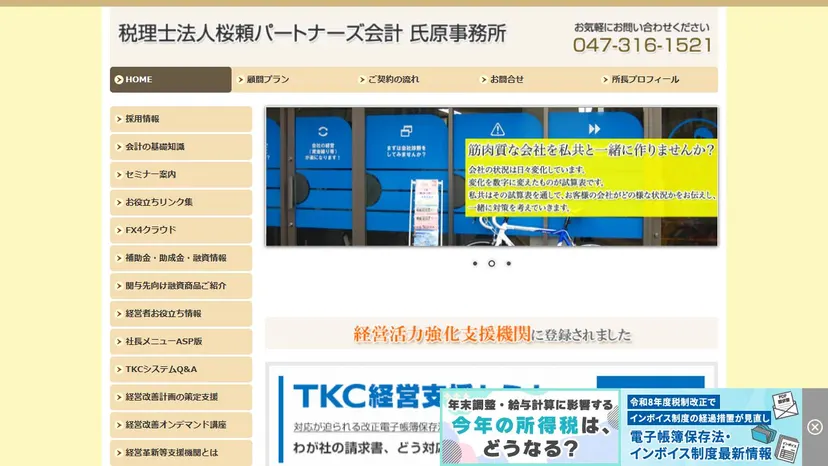 税理士法人桜頼パートナーズ会計 氏原事務所の公式サイト（ファーストビュー）