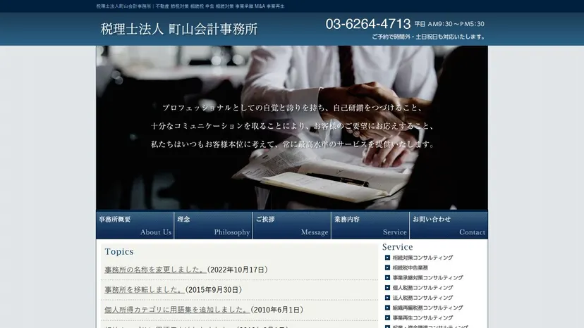 税理士法人町山会計事務所の公式サイト（ファーストビュー）