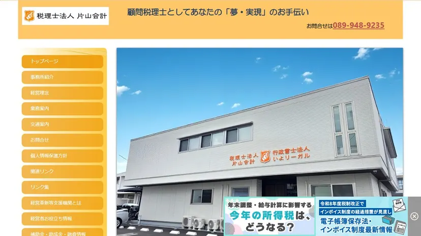 税理士法人片山会計の公式サイト（ファーストビュー）
