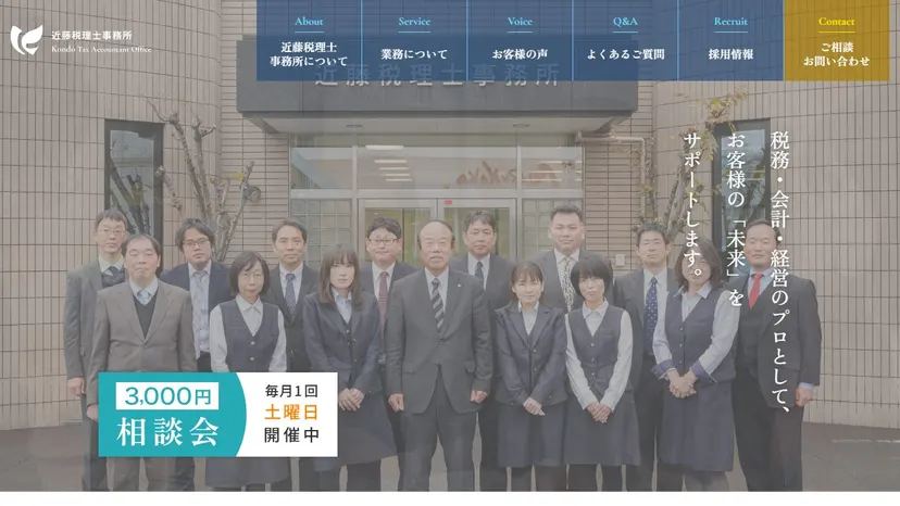 近藤税理士事務所の公式サイト（ファーストビュー）