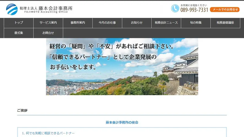 税理士法人藤本会計事務所の公式サイト（ファーストビュー）