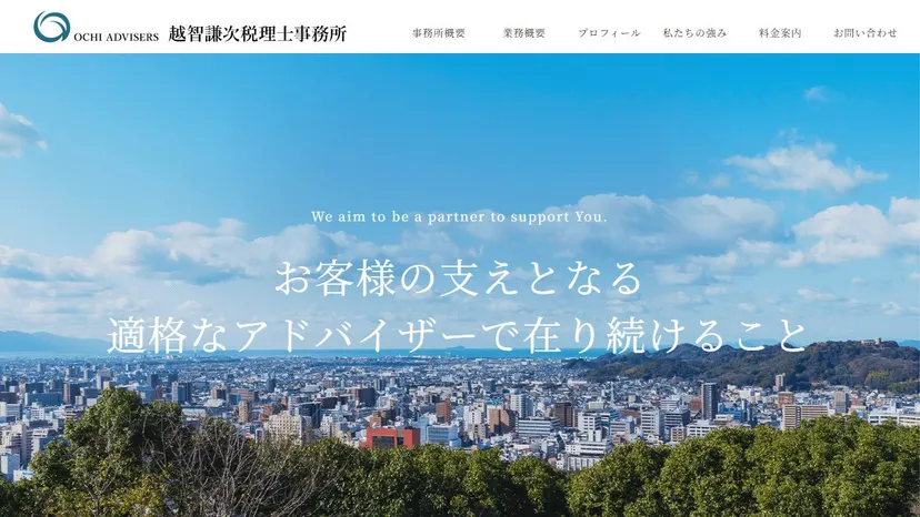 越智謙次税理士事務所の公式サイト（ファーストビュー）