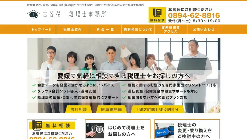 古谷佑一税理士事務所の公式サイト（ファーストビュー）