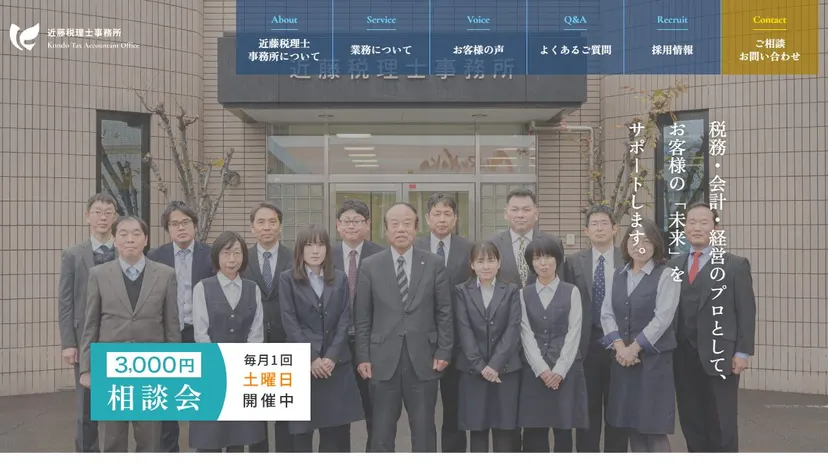 近藤税理士事務所の公式サイト（ファーストビュー）