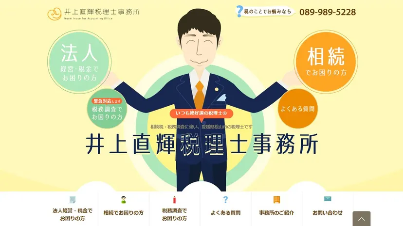 井上直輝税理士事務所の公式サイト（ファーストビュー）
