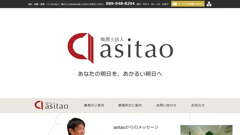 税理士法人asitaoの公式サイト（ファーストビュー）