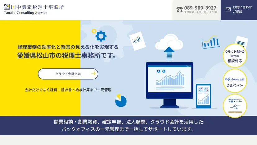 田中貴宏税理士事務所の公式サイト（ファーストビュー）