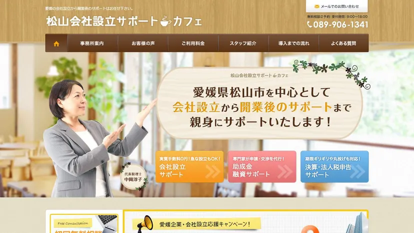 中岡淳子税理士事務所の公式サイト（ファーストビュー）