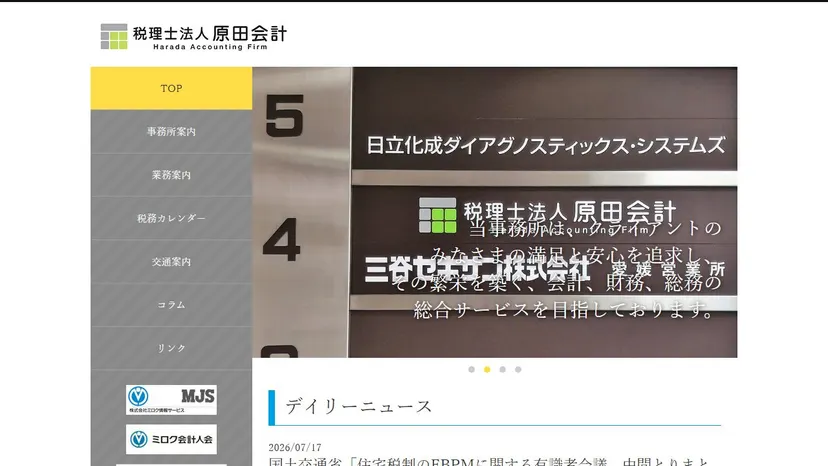 税理士法人原田会計の公式サイト（ファーストビュー）