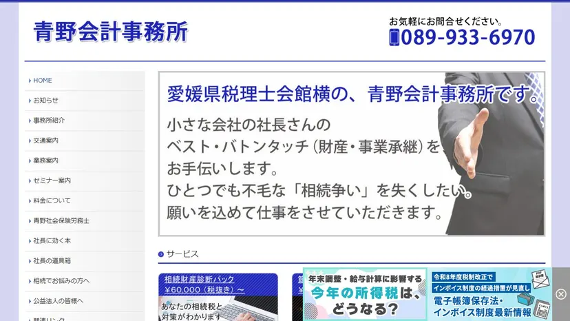青野会計事務所の公式サイト（ファーストビュー）