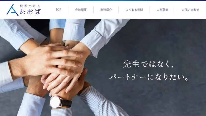 税理士法人あおばの公式サイト（ファーストビュー）