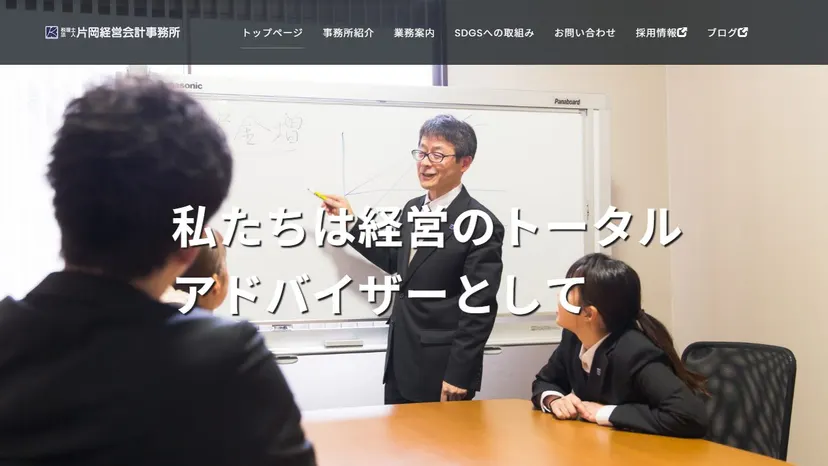 税理士法人片岡経営会計事務所の公式サイト（ファーストビュー）