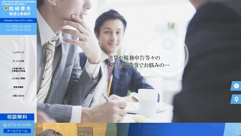 粒﨑幸夫税理士事務所の公式サイト（ファーストビュー）