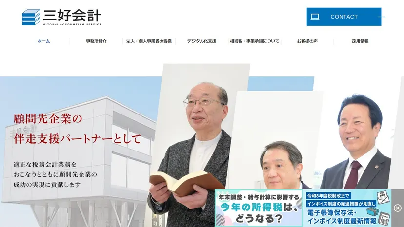 税理士法人三好会計の公式サイト（ファーストビュー）