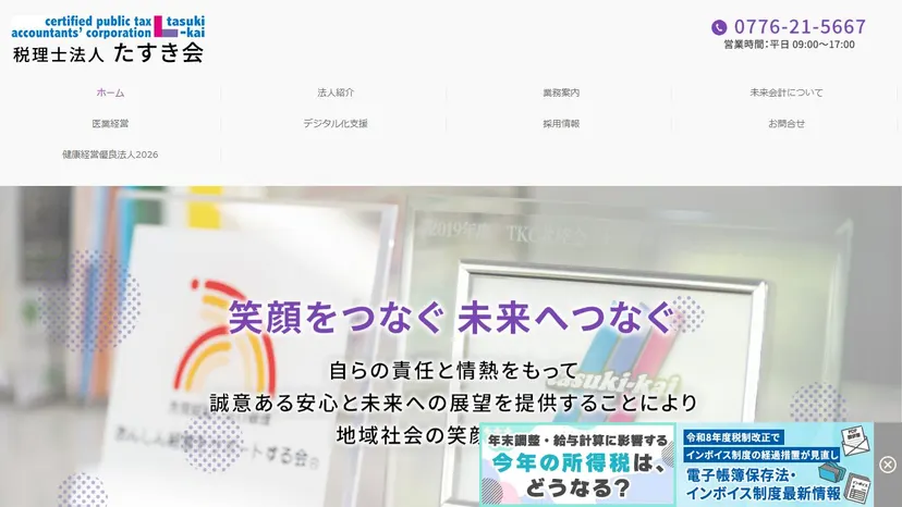 税理士法人たすき会の公式サイト（ファーストビュー）