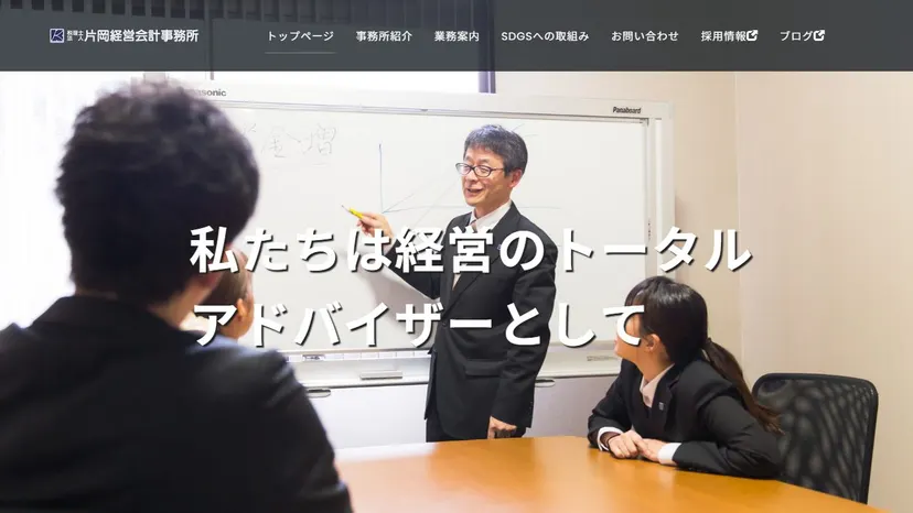税理士法人片岡経営会計事務所の公式サイト（ファーストビュー）