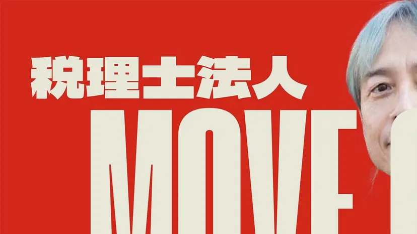 税理士法人MOVE ONの公式サイト（ファーストビュー）