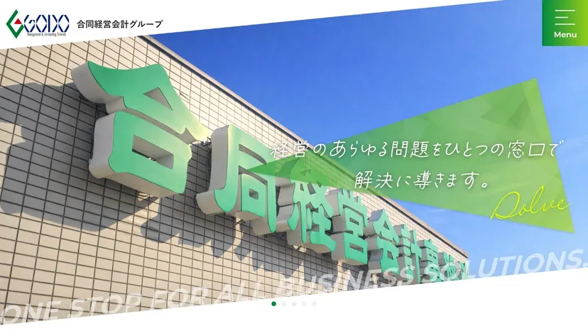 税理士法人合同経営会計事務所の公式サイト（ファーストビュー）