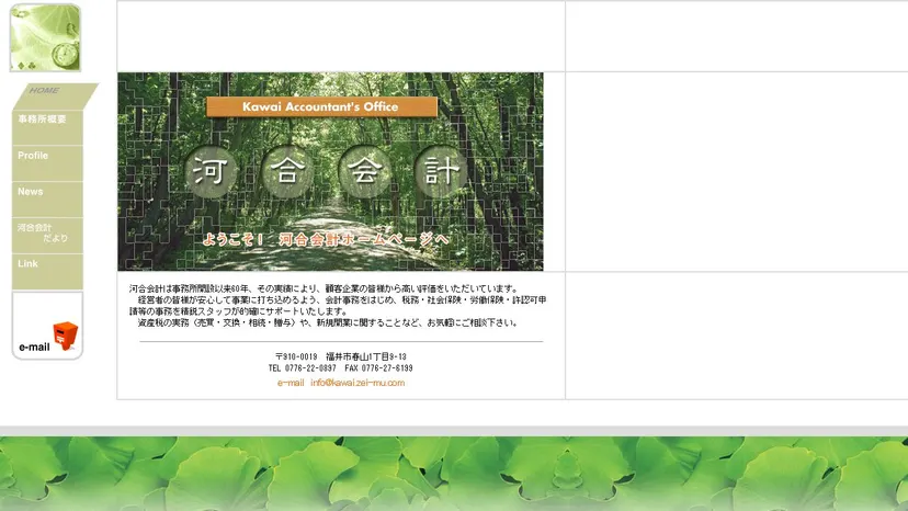 河合会計の公式サイト（ファーストビュー）