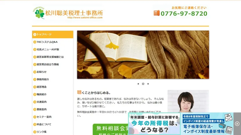 松川聡美税理士事務所の公式サイト（ファーストビュー）