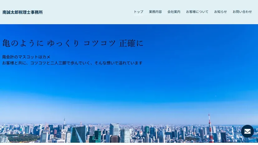 南誠太郎税理士事務所の公式サイト（ファーストビュー）