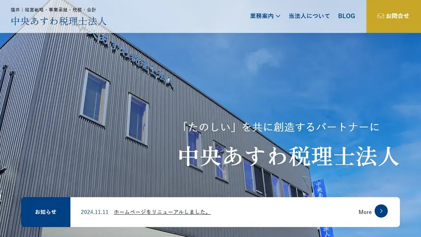中央あすわ税理士法人の公式サイト（ファーストビュー）