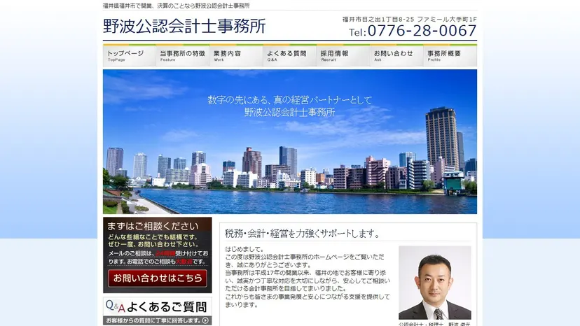 野波公認会計士事務所の公式サイト（ファーストビュー）