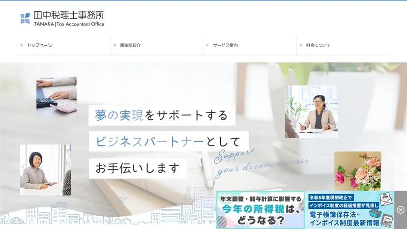 田中税理士事務所の公式サイト（ファーストビュー）