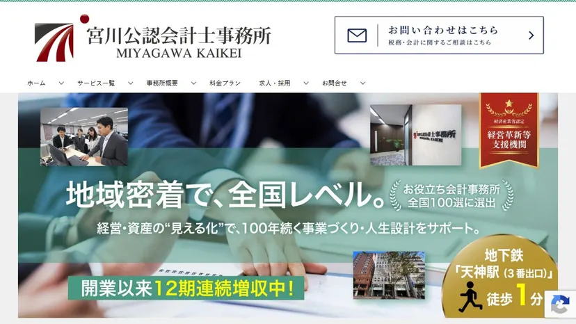宮川公認会計士・税理士事務所の公式サイト（ファーストビュー）