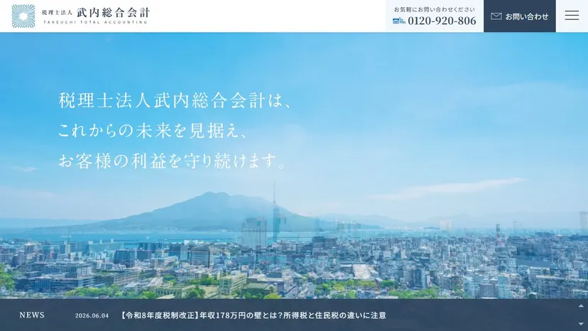 税理士法人武内総合会計の公式サイト（ファーストビュー）