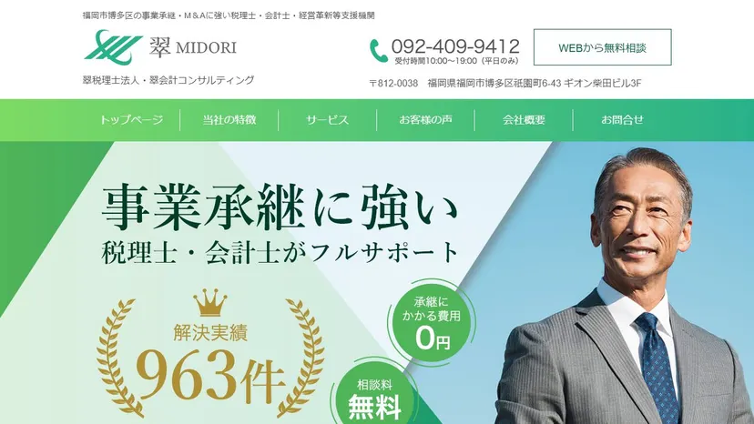 翠税理士法人の公式サイト（ファーストビュー）