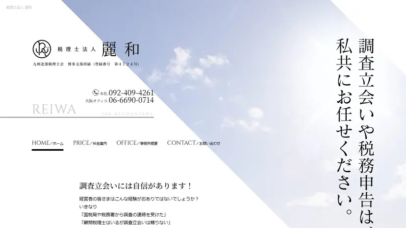税理士法人麗和の公式サイト（ファーストビュー）
