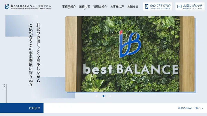 bestBALANCE税理士法人の公式サイト（ファーストビュー）