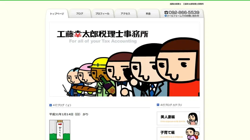 工藤幸太郎税理士事務所の公式サイト（ファーストビュー）