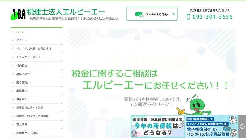 税理士法人エルビーエーの公式サイト（ファーストビュー）