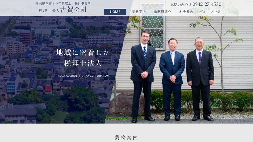 税理士法人古賀会計の公式サイト（ファーストビュー）