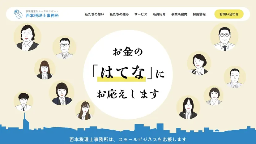 西本税理士事務所の公式サイト（ファーストビュー）
