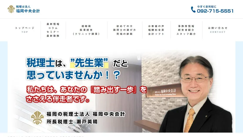税理士法人福岡中央会計の公式サイト（ファーストビュー）