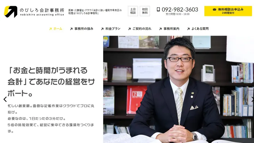 のびしろ会計事務所の公式サイト（ファーストビュー）