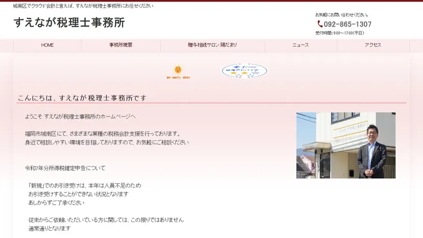すえなが税理士事務所の公式サイト（ファーストビュー）