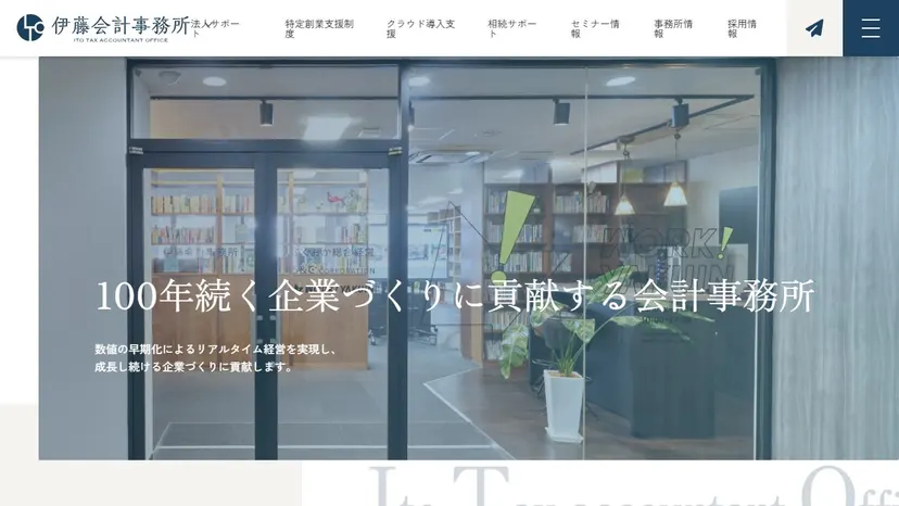 伊藤会計事務所の公式サイト（ファーストビュー）