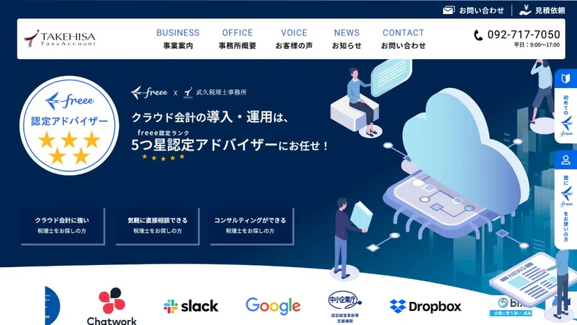 武久税理士事務所の公式サイト（ファーストビュー）