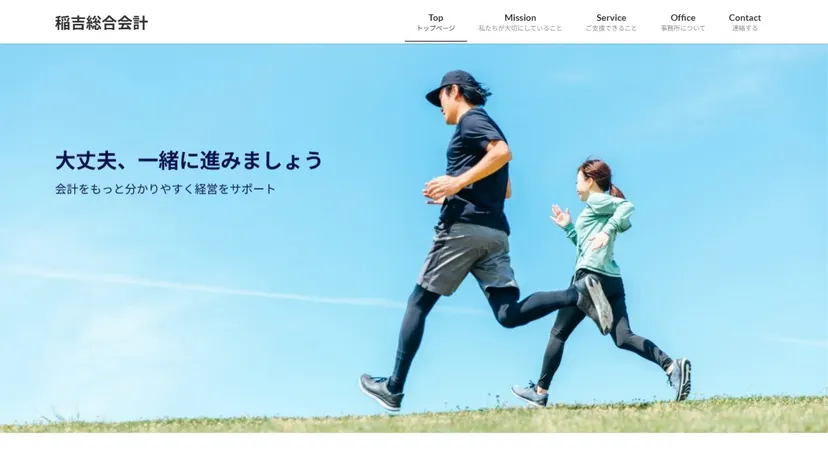 稲吉総合会計(稲吉浩司公認会計士・税理士事務所)の公式サイト（ファーストビュー）