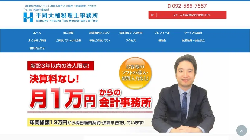 平岡大輔税理士事務所の公式サイト（ファーストビュー）